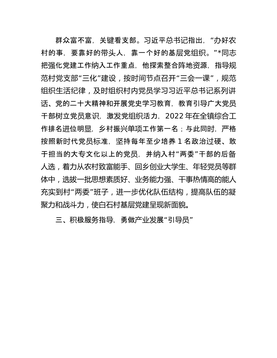 2023年驻村干部的先进事迹材料：关于2023年驻村干部的先进事迹材料.docx_第2页