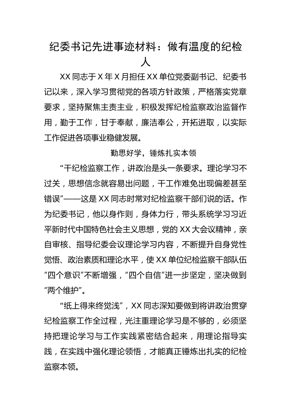 纪委书记先进事迹材料：做有温度的纪检人.docx_第1页