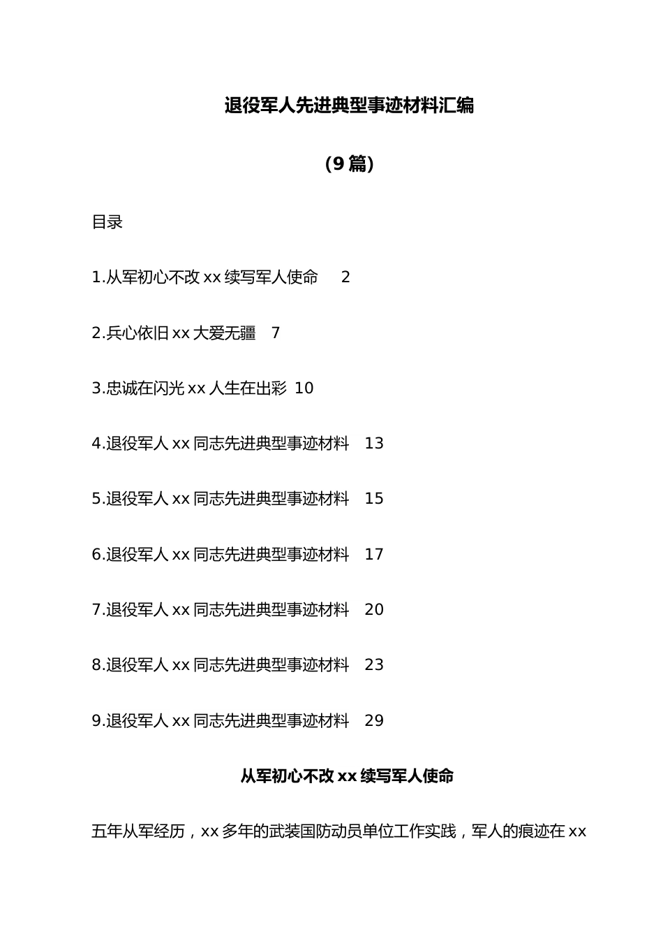 （9篇）退役军人先进典型事迹材料汇编.docx_第1页