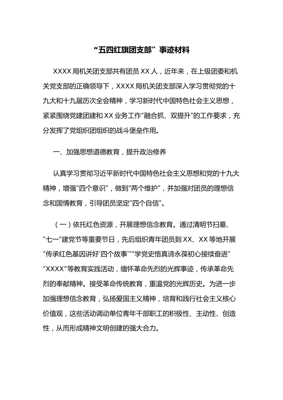 “五四红旗团支部”事迹材料.docx_第1页