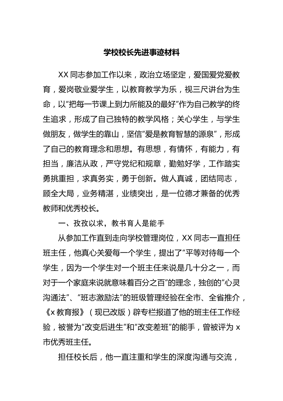 学校校长先进事迹材料.docx_第1页