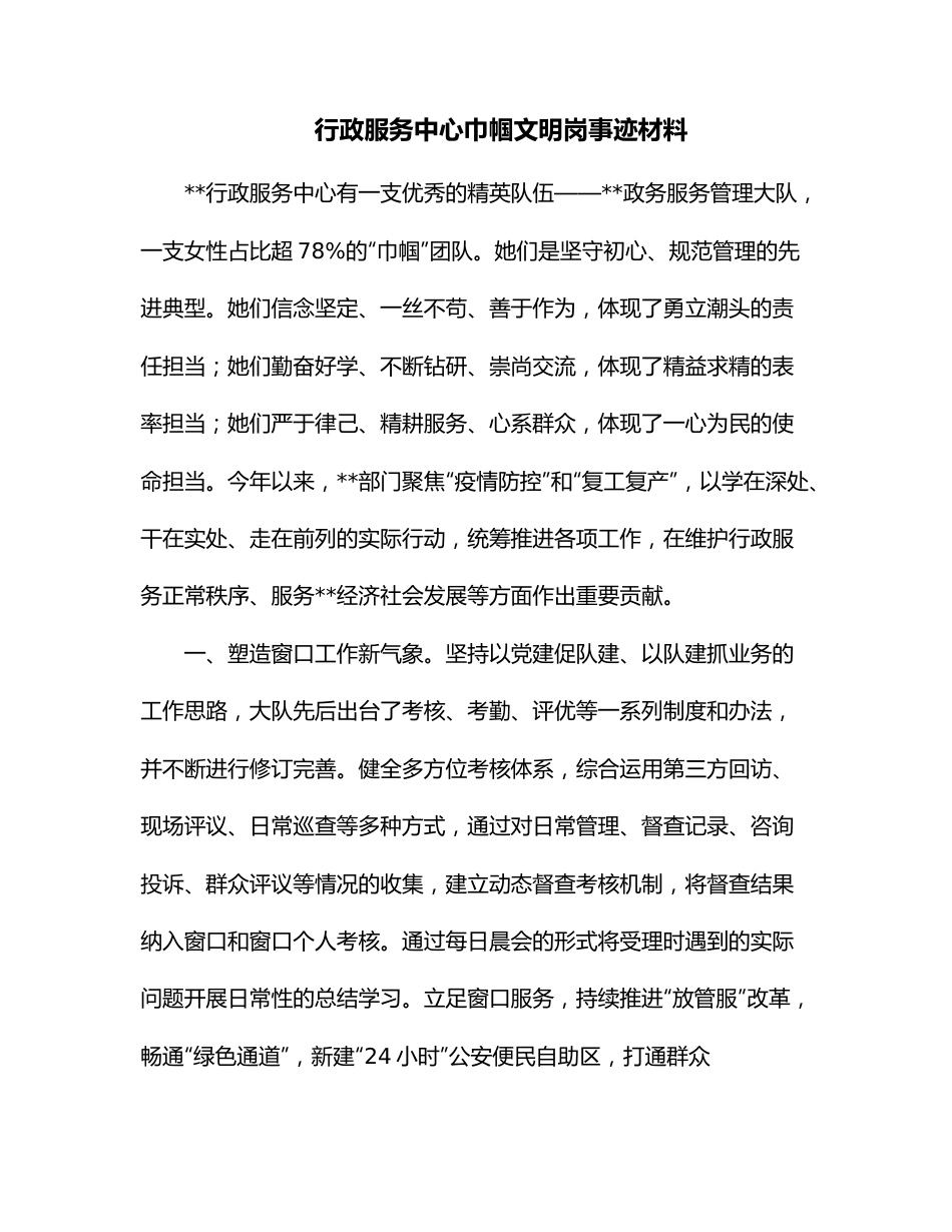 行政服务中心巾帼文明岗事迹材料.docx_第1页