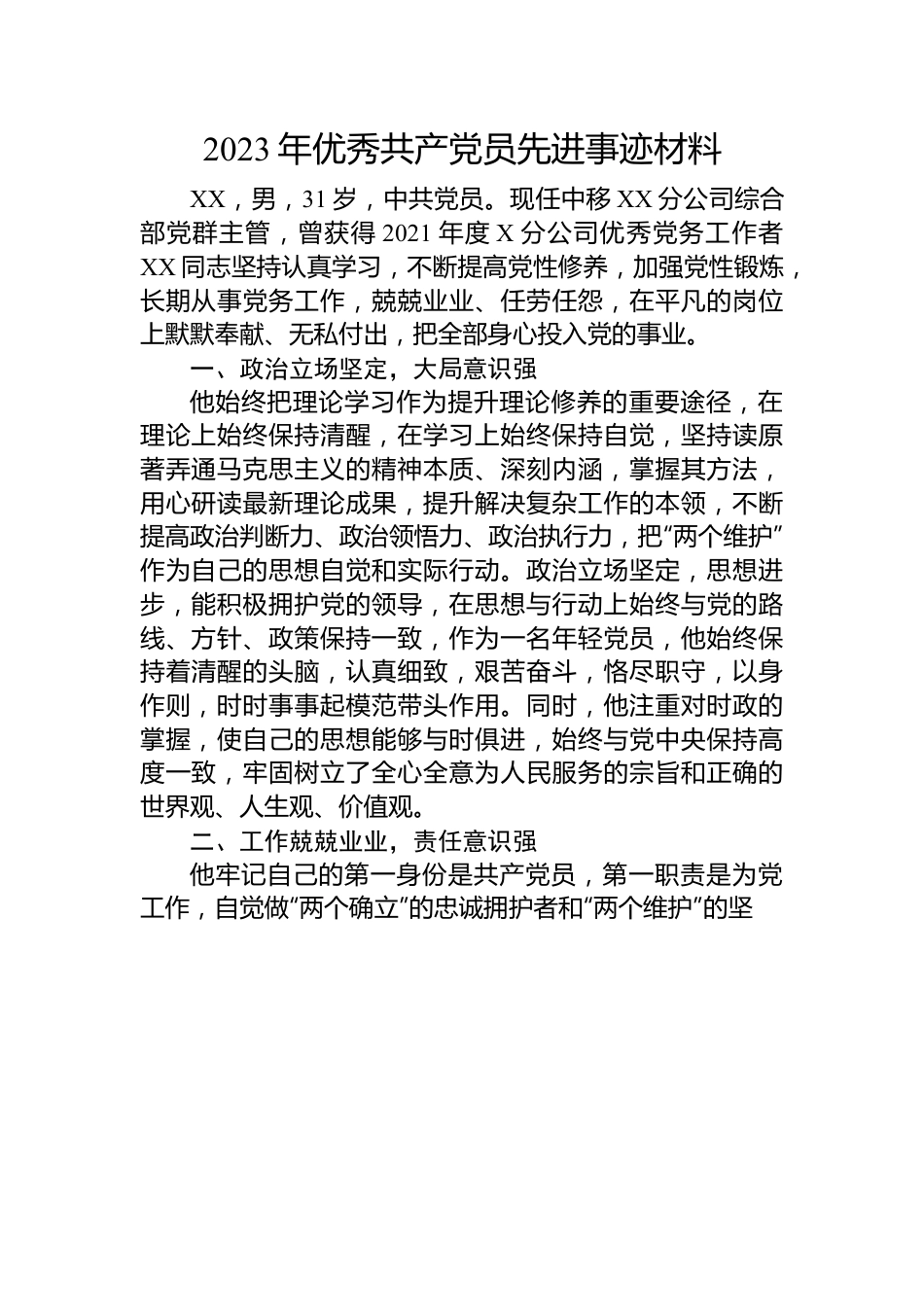 2023年优秀共产党员先进事迹材料.docx_第1页