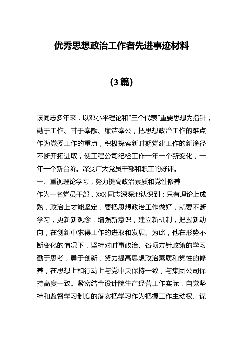 （3篇）优秀思想政治工作者先进事迹材料.docx_第1页