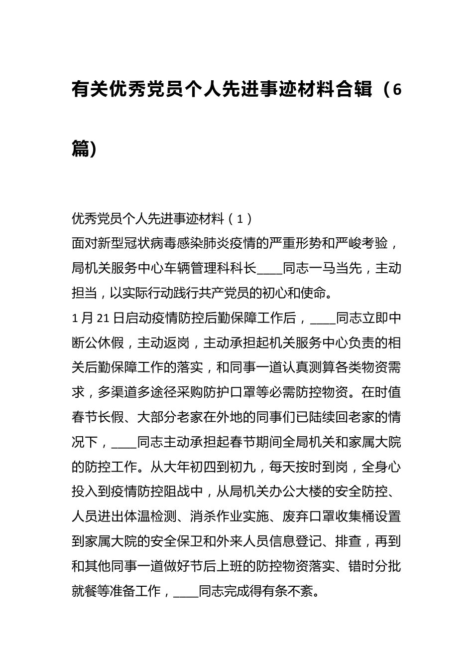 （6篇）有关优秀党员个人先进事迹材料合辑.docx_第1页