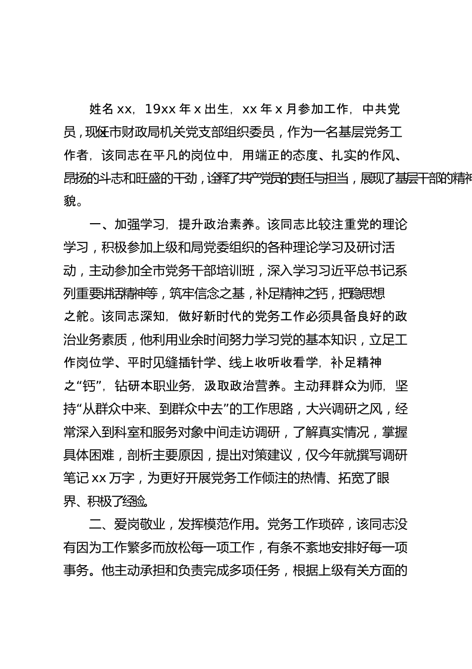 党务工作者先进事迹材料范文.docx_第2页