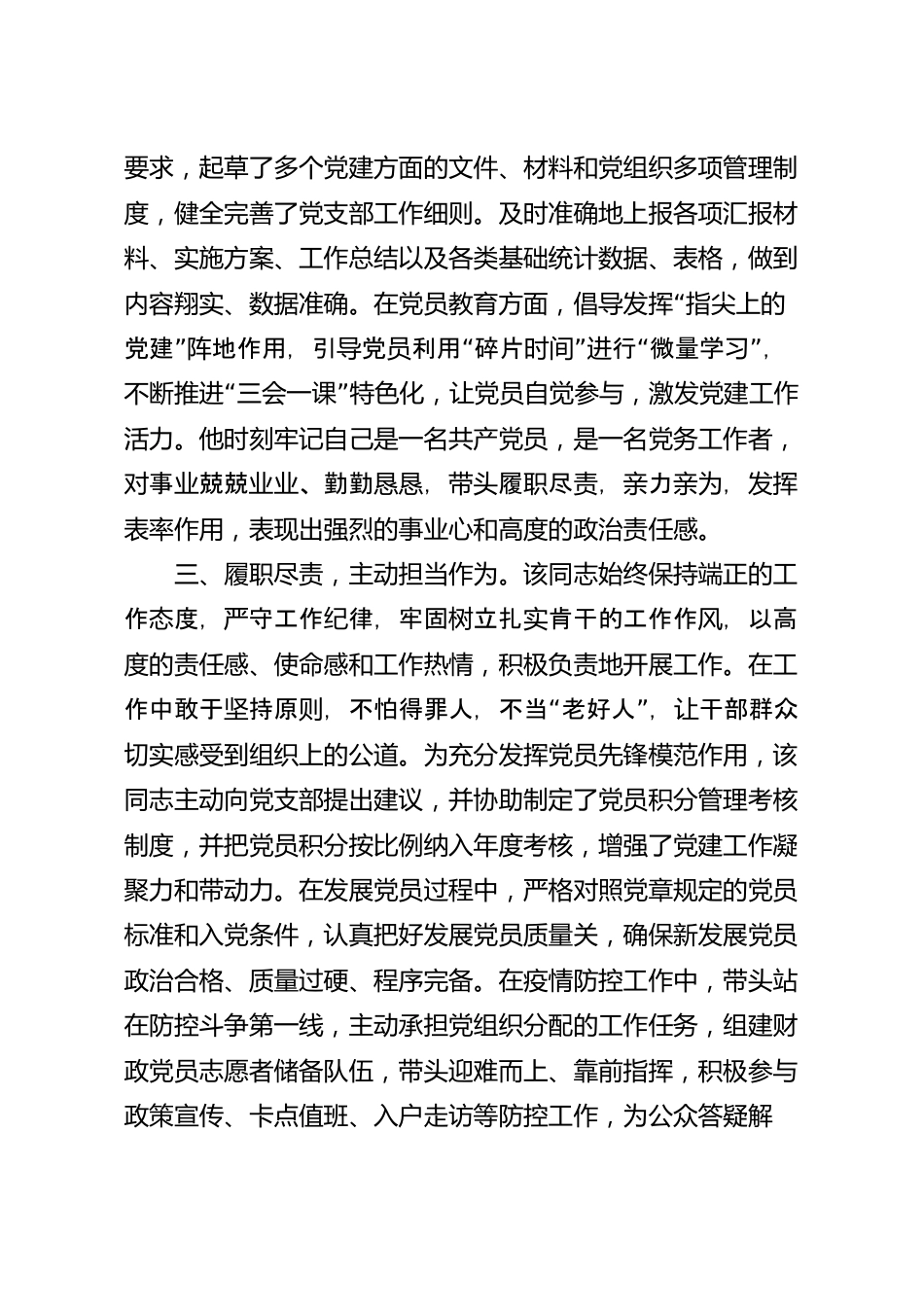 党务工作者先进事迹材料范文.docx_第3页