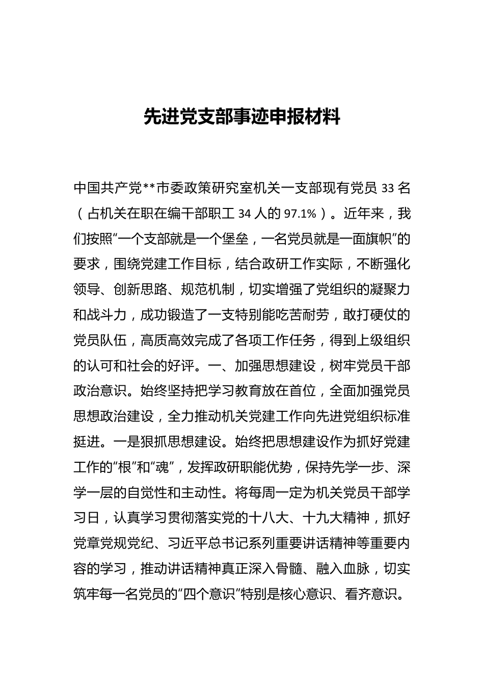 先进党支部事迹申报材料..docx_第1页