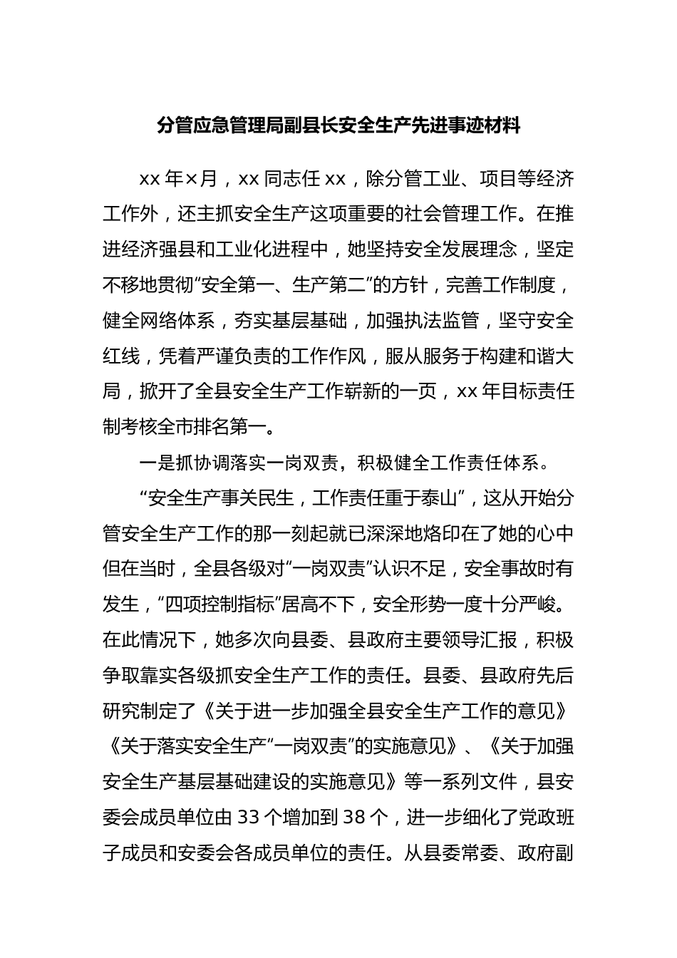分管应急管理局副县长安全生产先进事迹材料.docx_第1页