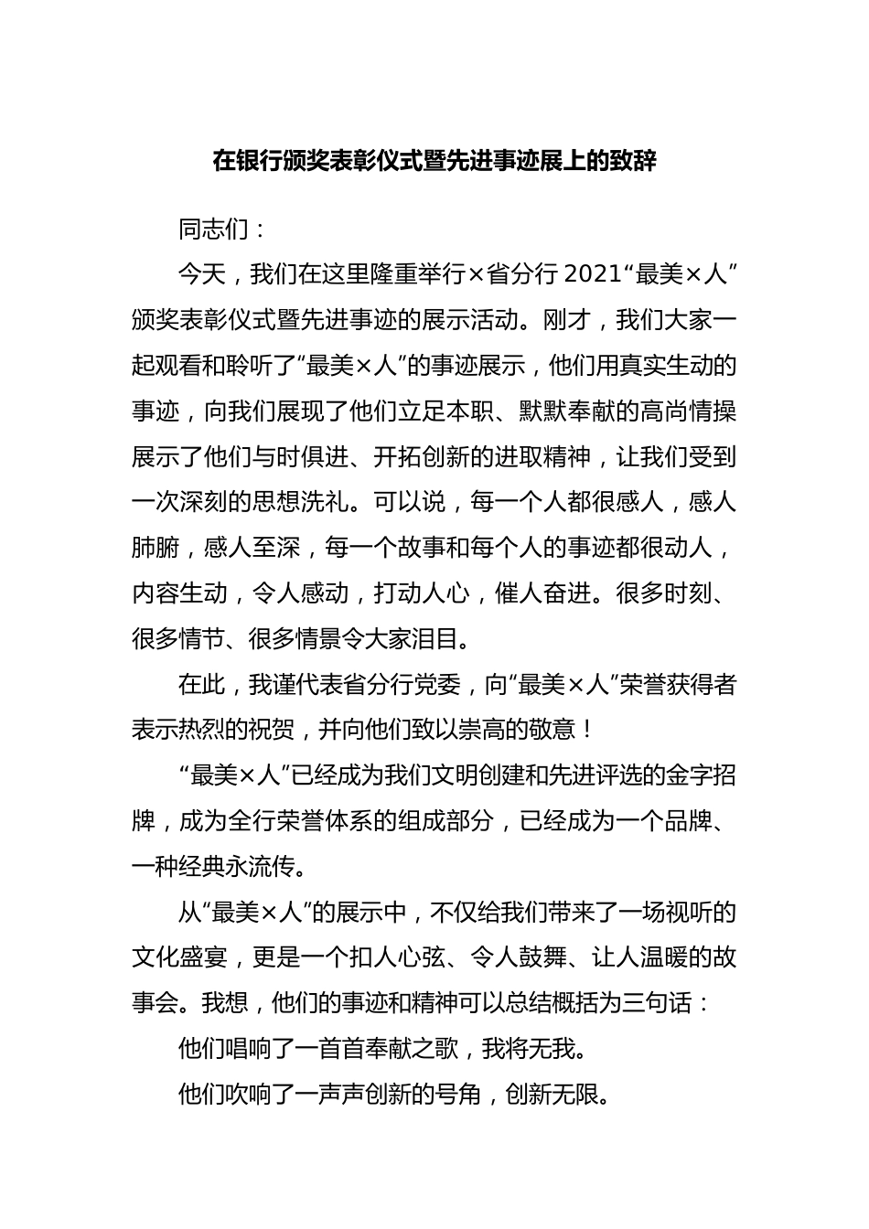 在银行颁奖表彰仪式暨先进事迹展上的致辞.docx_第1页