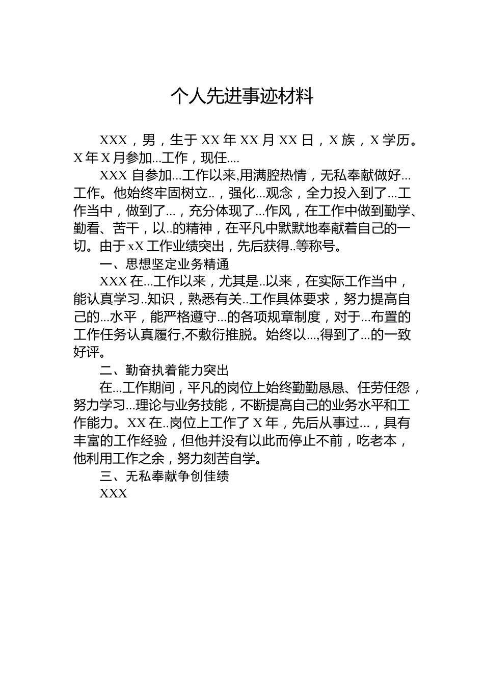 个人先进事迹材料.docx_第1页