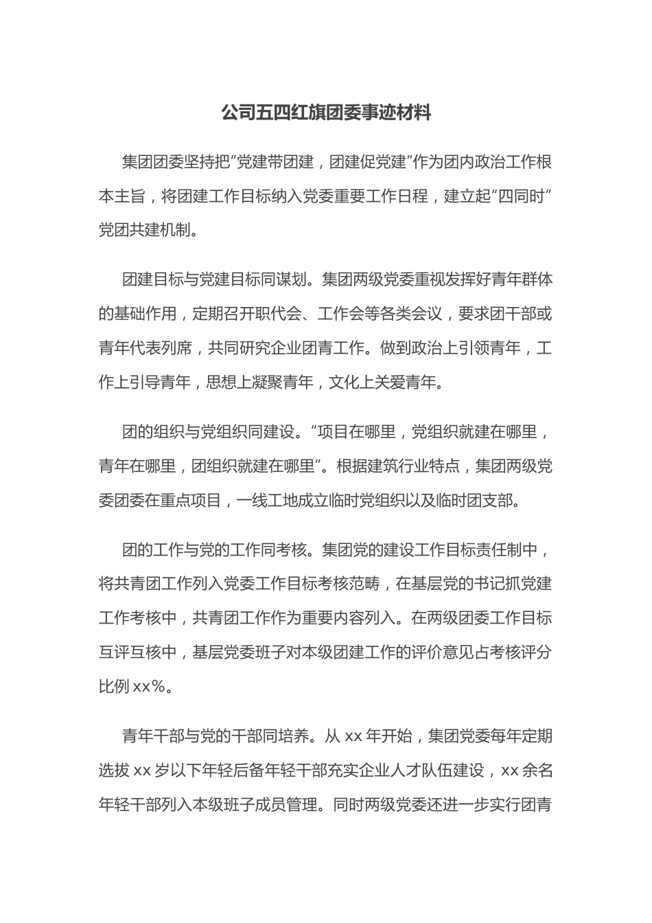 公司五四红旗团委事迹材料.docx_第1页