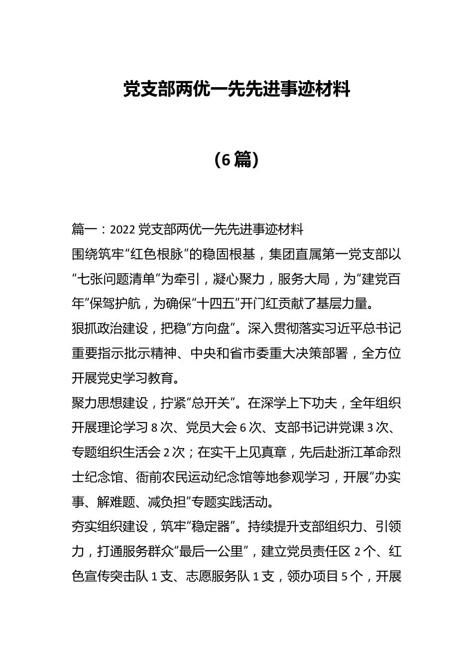 （6篇）党支部两优一先先进事迹材料.docx_第1页