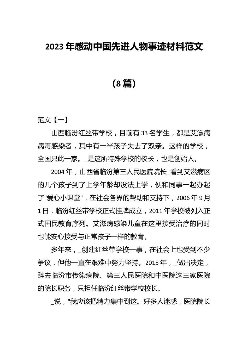 （8篇）2023年感动中国先进人物事迹材料范文.docx_第1页