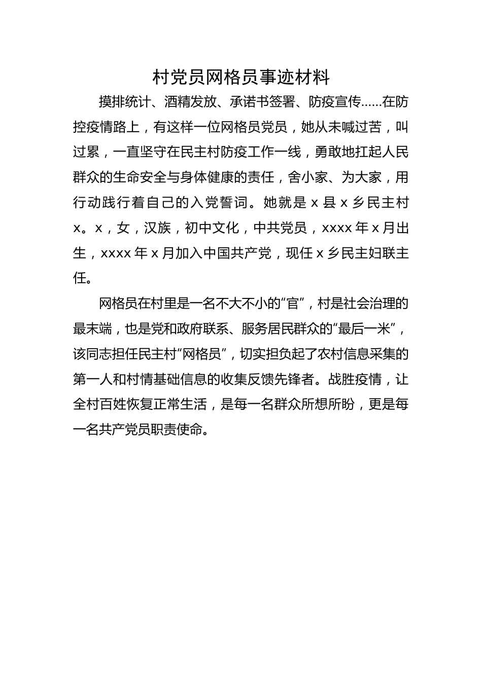 【事迹材料】村党员网格员事迹材料.docx_第1页
