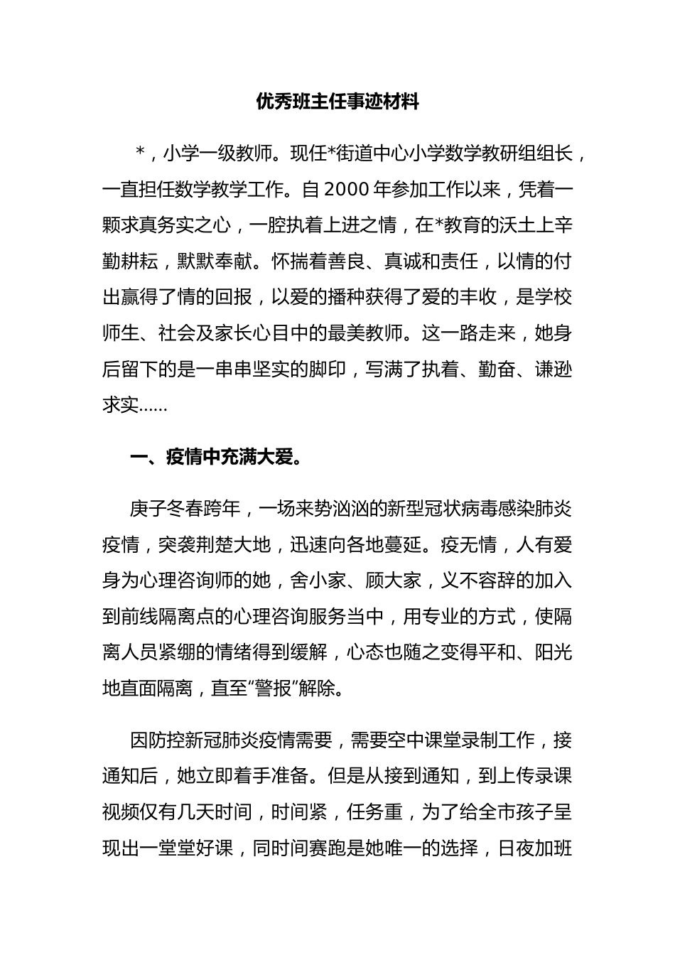 优秀班主任事迹材料.docx_第1页