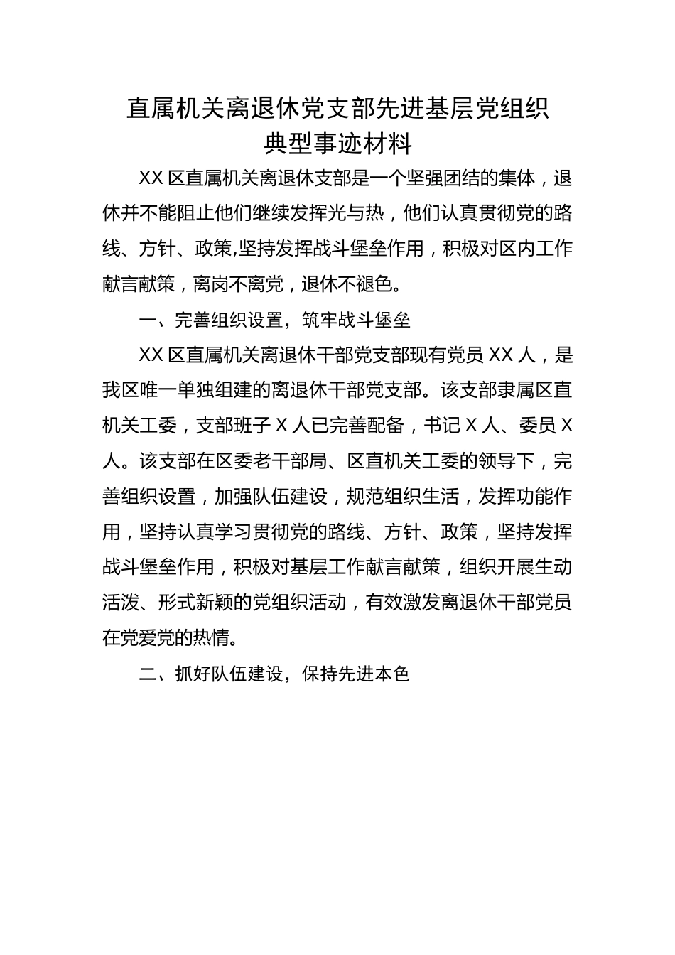 【事迹材料】直属机关离退休党支部先进基层党组织典型事迹材料.docx_第1页