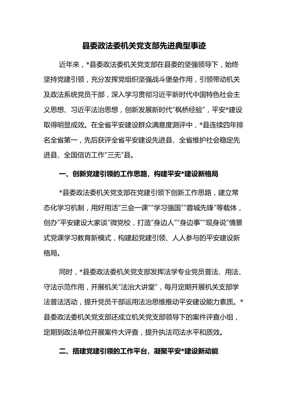 县委政法委机关党支部先进典型事迹.docx_第1页