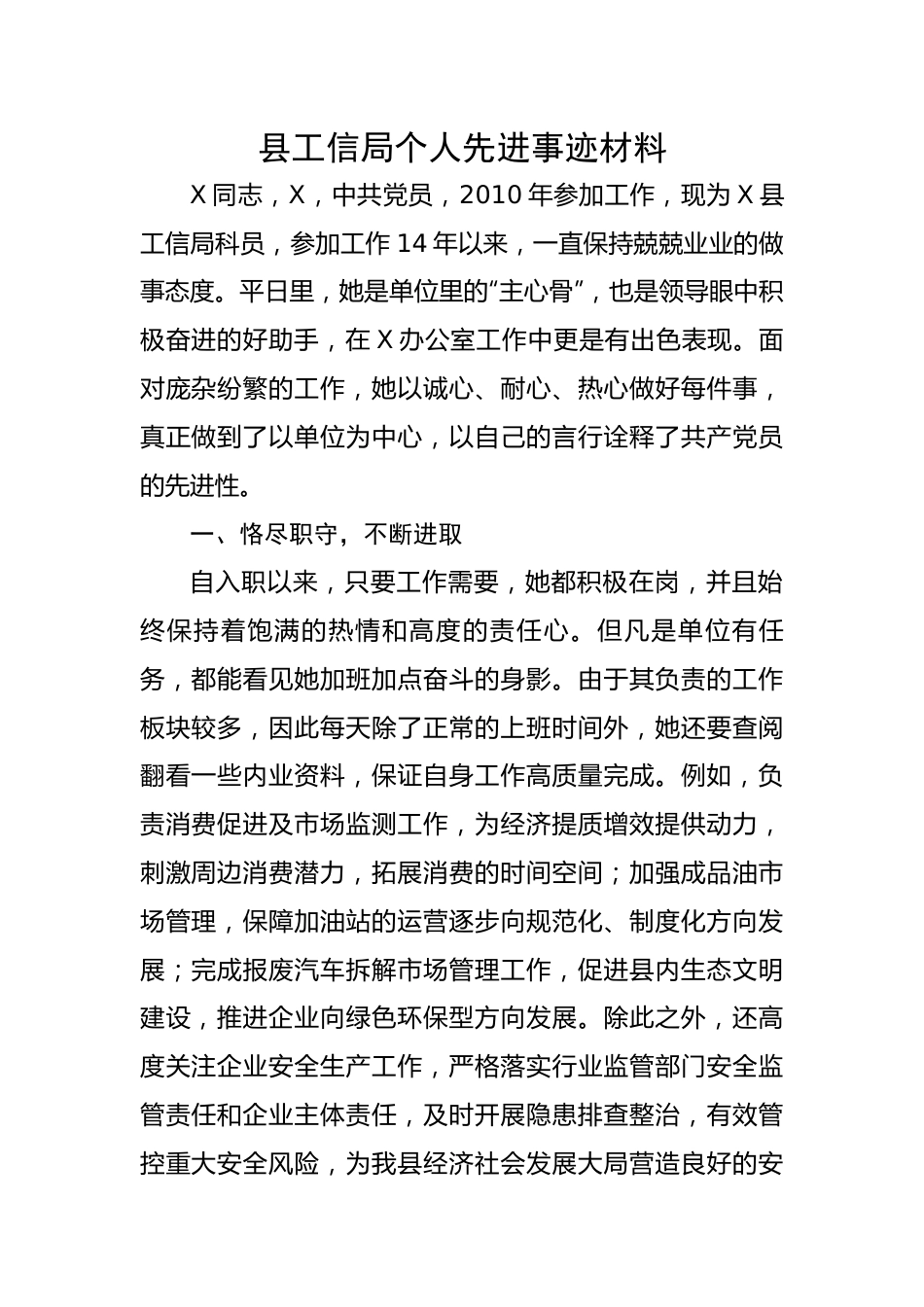 县工信局个人先进事迹材料.docx_第1页