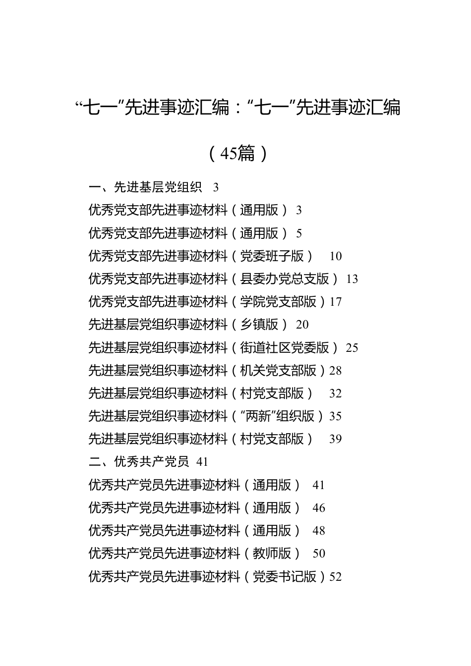 “七一”先进事迹汇编：“七一”先进事迹汇编（45篇）.docx_第1页