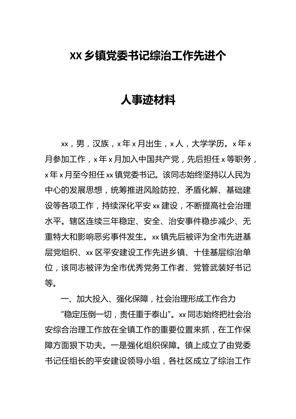 XX乡镇党委书记综治工作先进个人事迹材料.docx_第1页