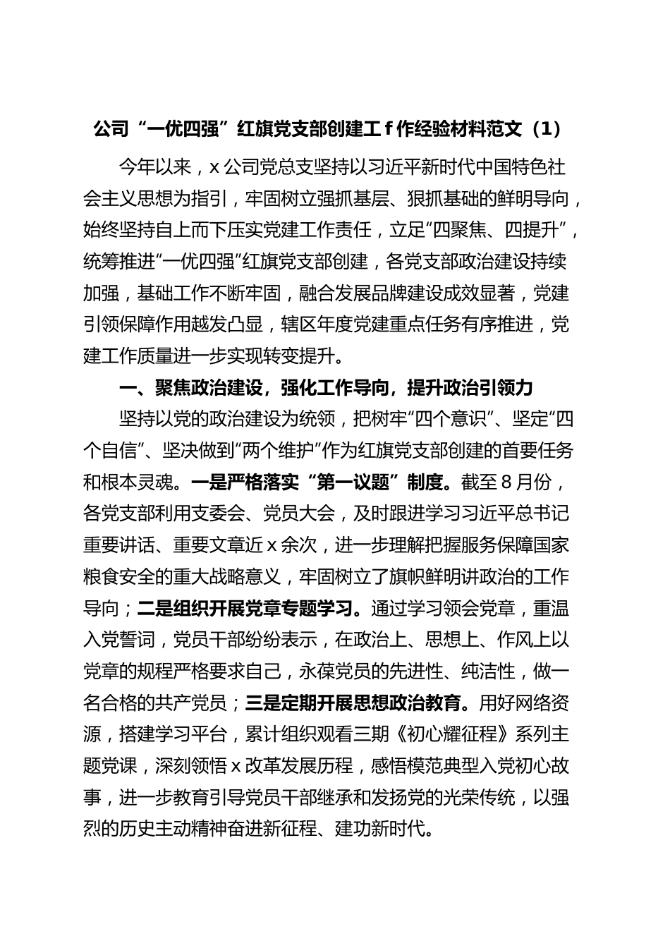 (2篇)公司一优四强红旗支部创建工作经验材料企业党总支部事迹.docx_第1页