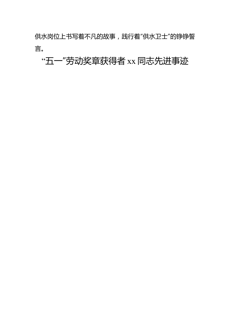 “五一”劳动奖章获得者xx同志先进事迹材料汇编（6篇）.docx_第3页