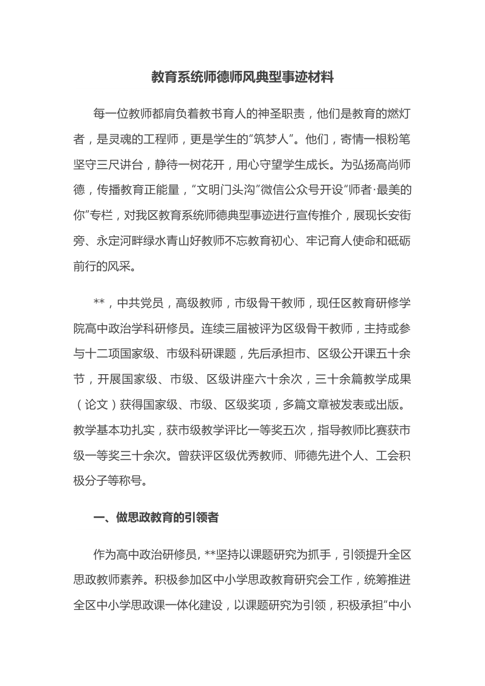 教育系统师德师风典型事迹材料.docx_第1页