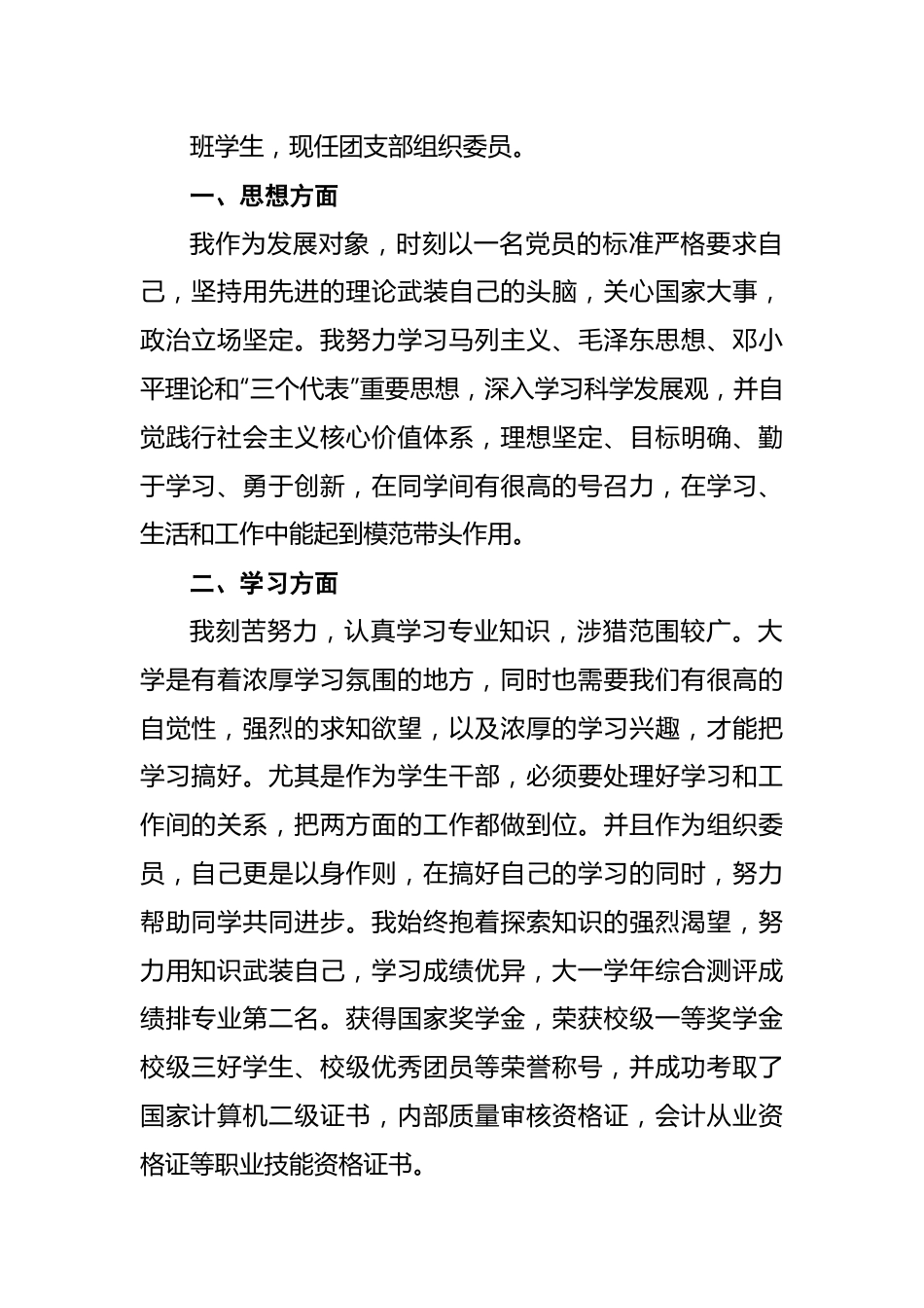 五四青年节xx同志先进个人事迹材料汇编（15篇）.docx_第3页