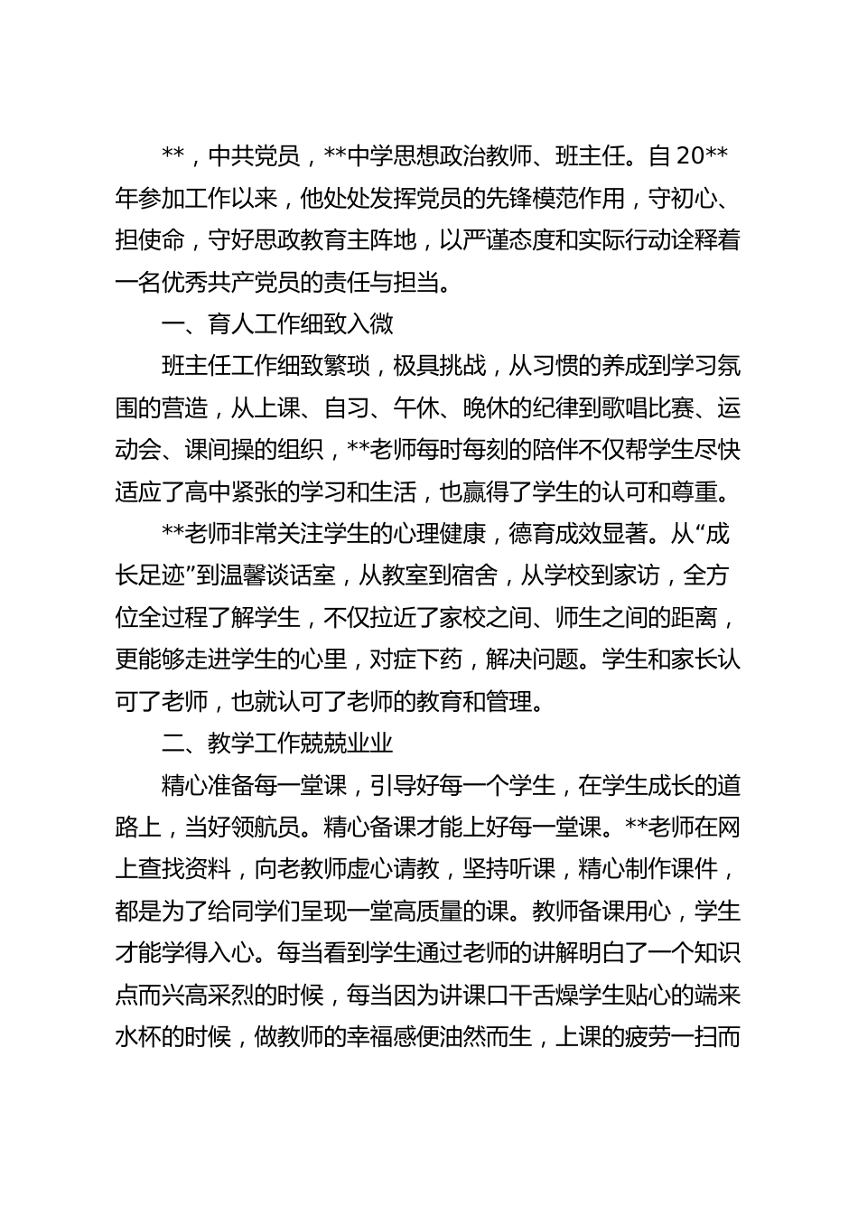 学校优秀党员个人先进事迹材料.docx_第2页