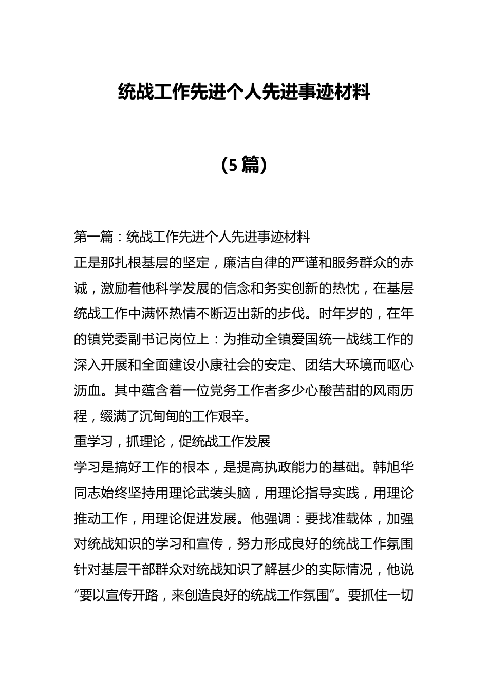 （5篇）统战工作先进个人先进事迹材料.docx_第1页