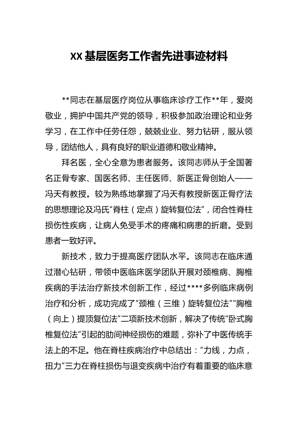 XX基层医务工作者先进事迹材料.docx_第1页