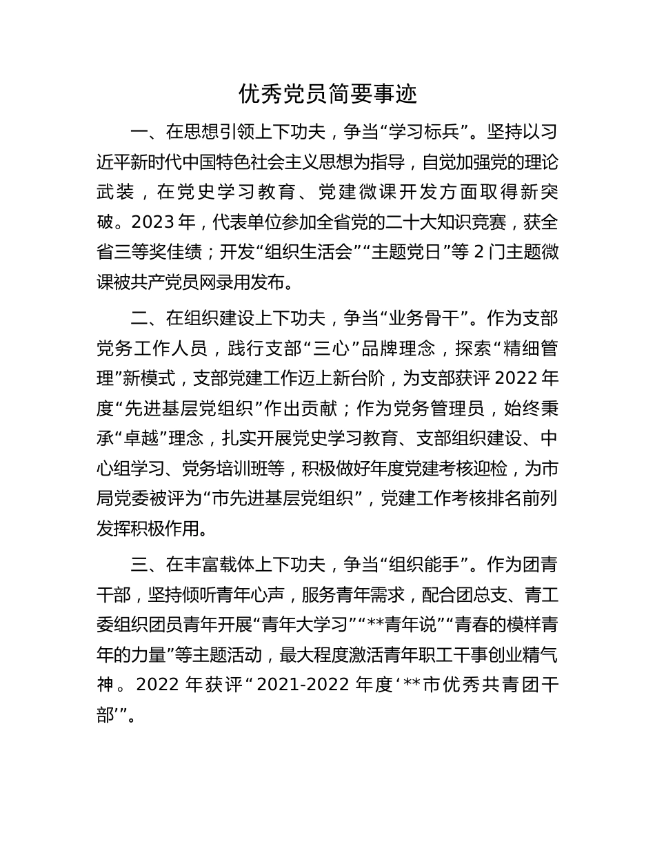 优秀党员简要事迹：优秀党员简要事迹.docx_第1页