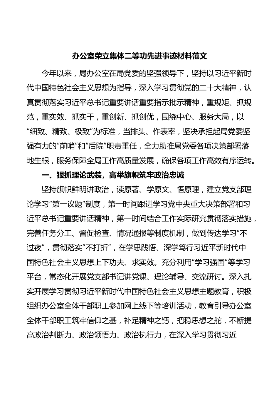 办公室集体二等功先进集体事迹材料.docx_第1页
