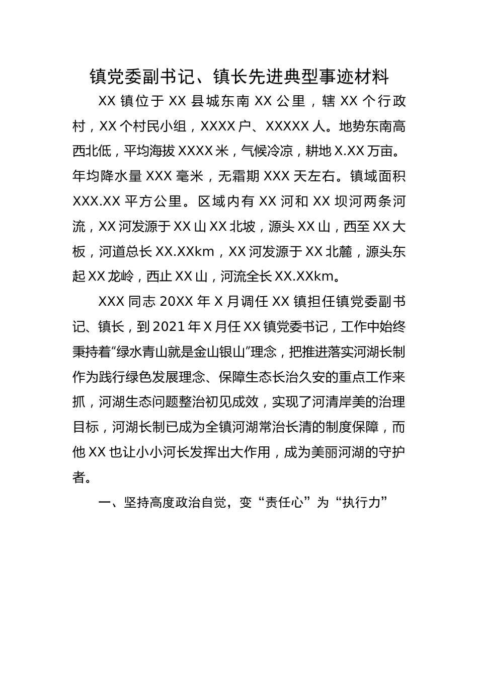镇党委副书记、镇长先进典型事迹材料.docx_第1页