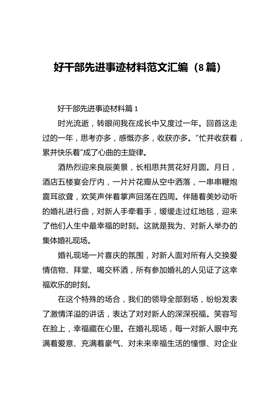 （8篇）好干部先进事迹材料范文汇编.docx_第1页