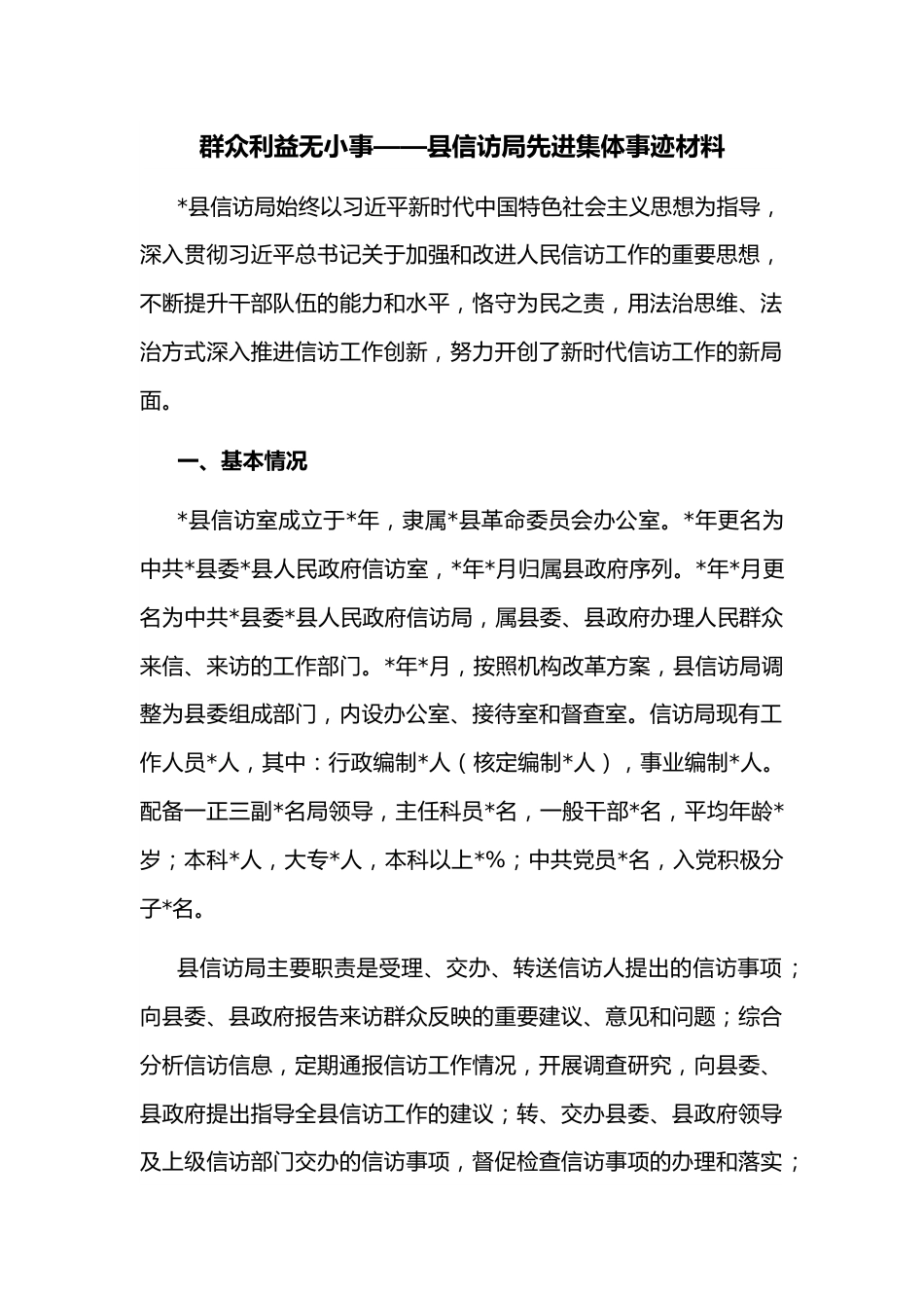 群众利益无小事——县信访局先进集体事迹材料.docx_第1页
