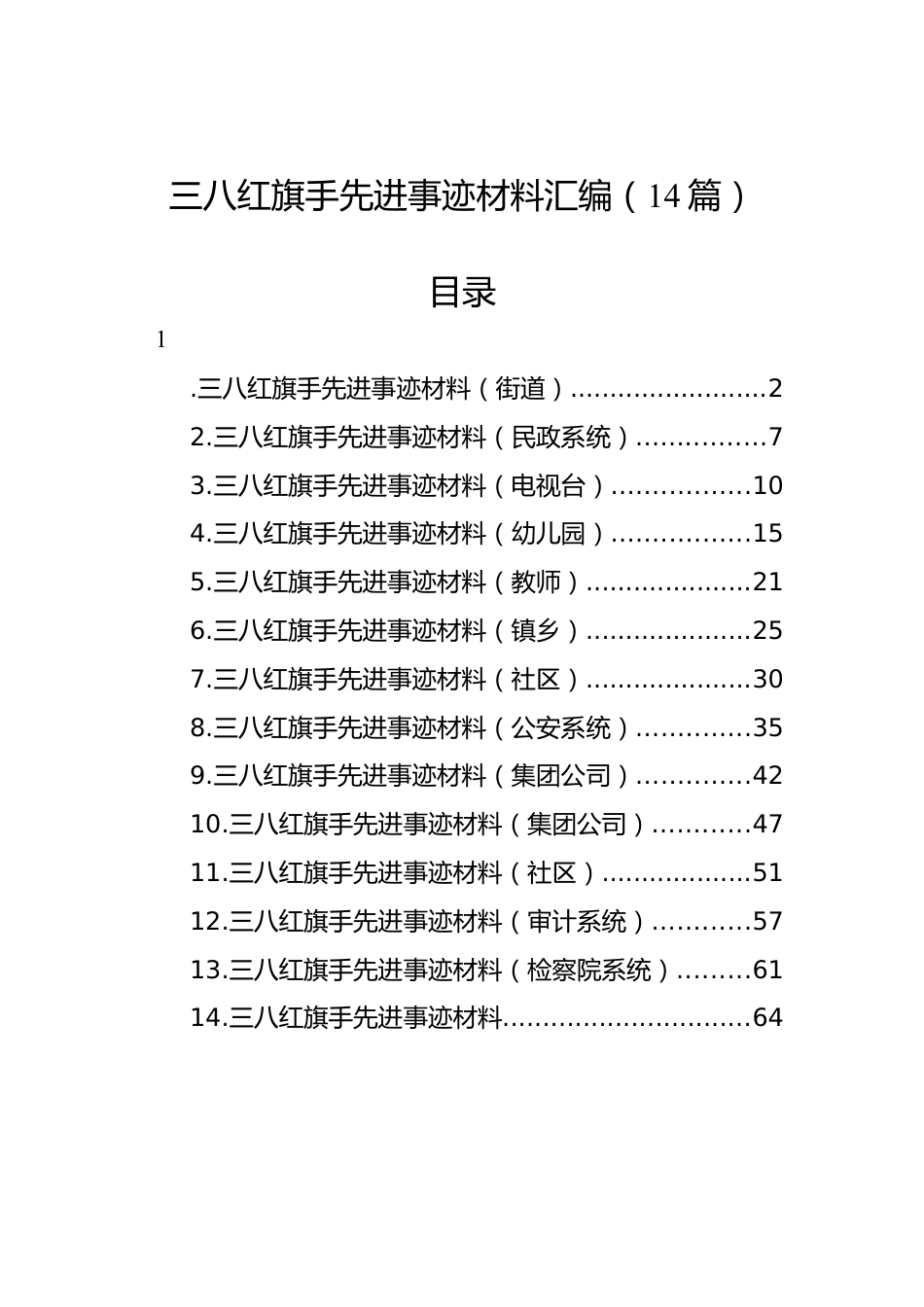 三八红旗手先进事迹材料汇编（14篇）.docx_第1页