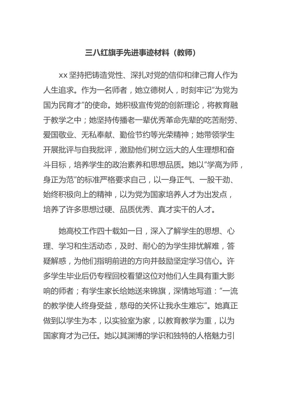 三八红旗手先进事迹材料（教师）.docx_第1页