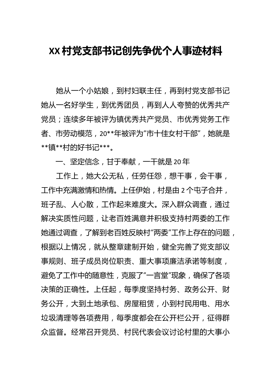 XX村党支部书记创先争优个人事迹材料.docx_第1页
