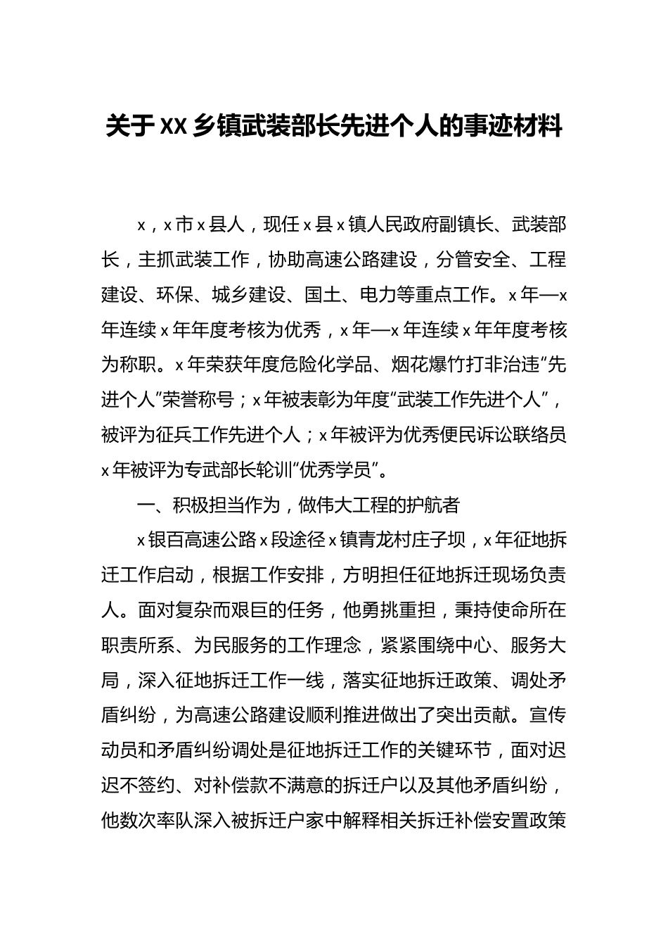 关于XX乡镇武装部长先进个人的事迹材料.docx_第1页