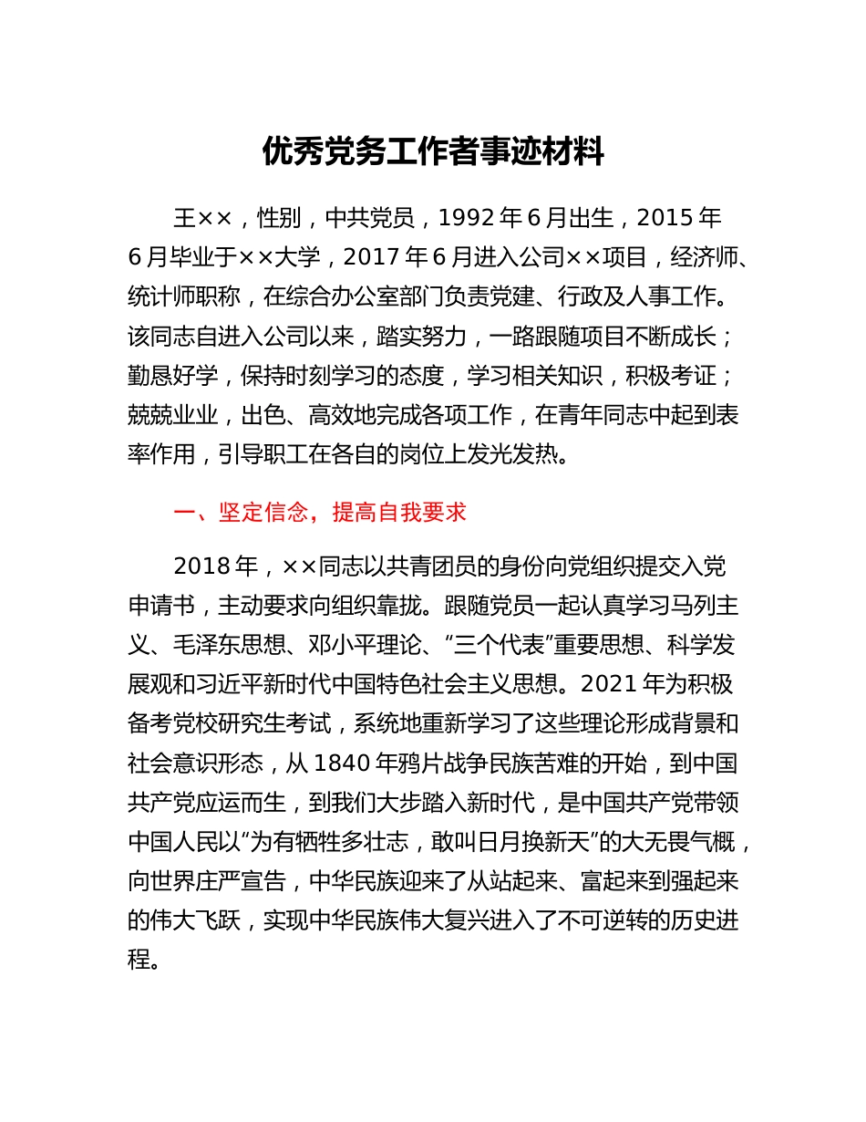 国企优秀党务工作者事迹材料.docx_第1页