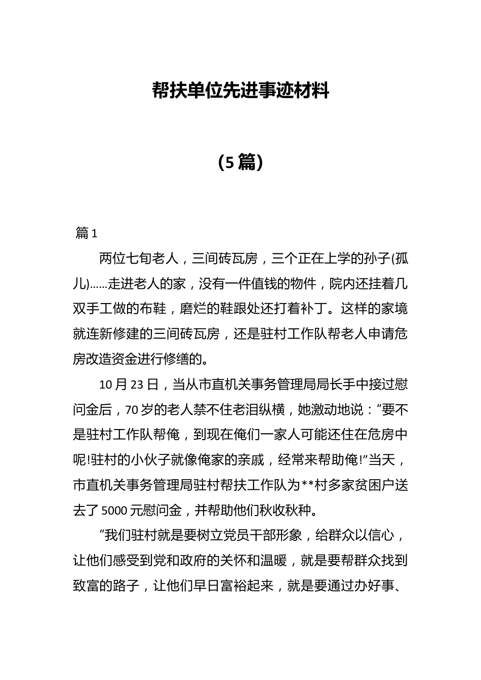 （5篇）帮扶单位先进事迹材料.docx_第1页