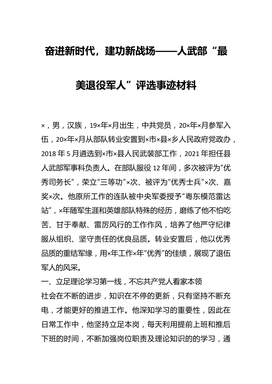 奋进新时代，建功新战场——人武部“最美退役军人”评选事迹材料.docx_第1页