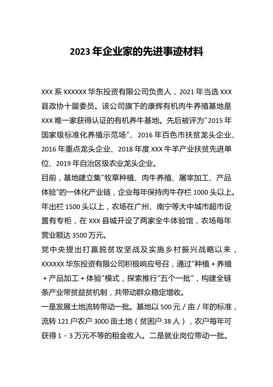 2023年企业家的先进事迹材料.docx_第1页