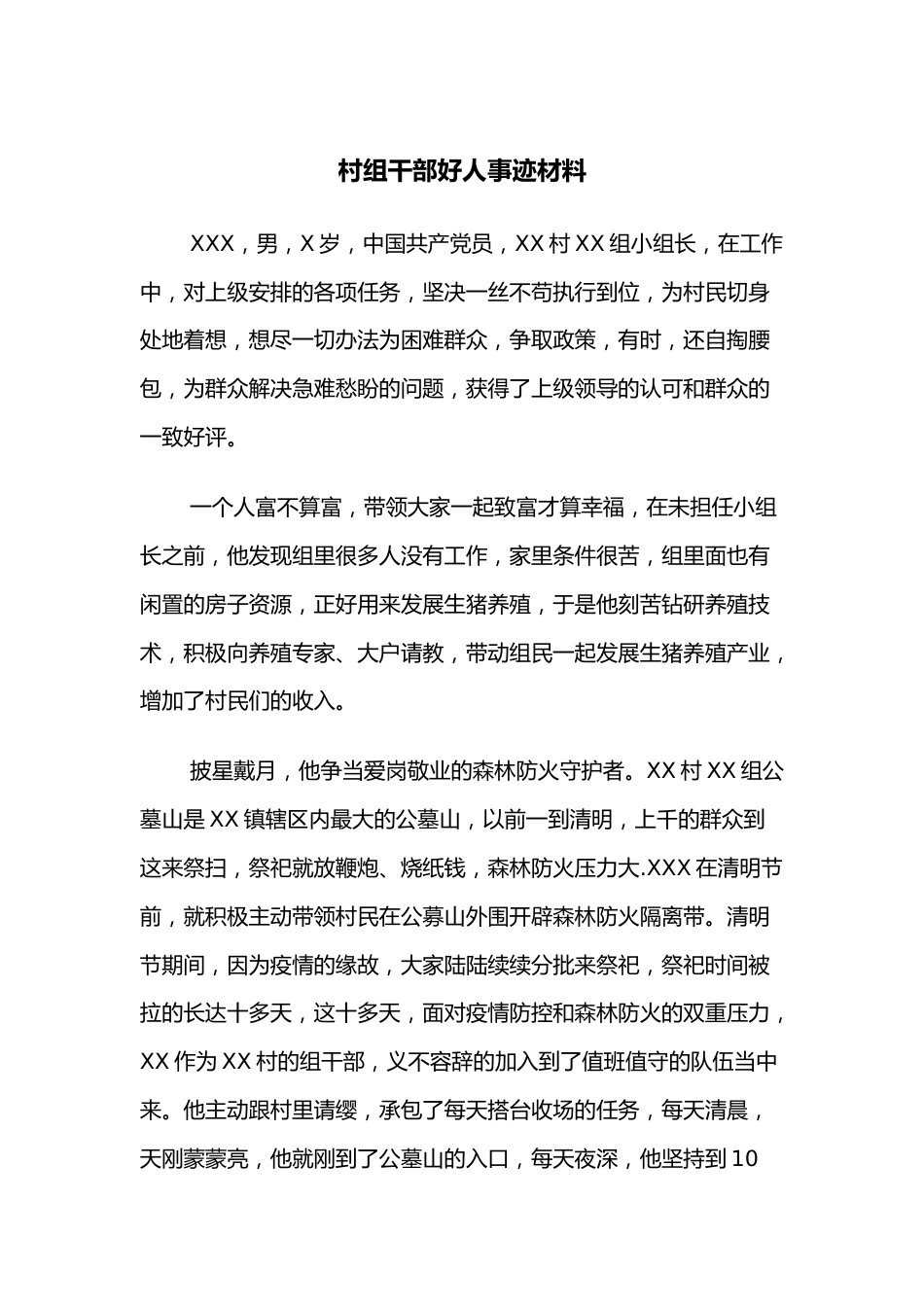 村组干部好人事迹材料.docx_第1页
