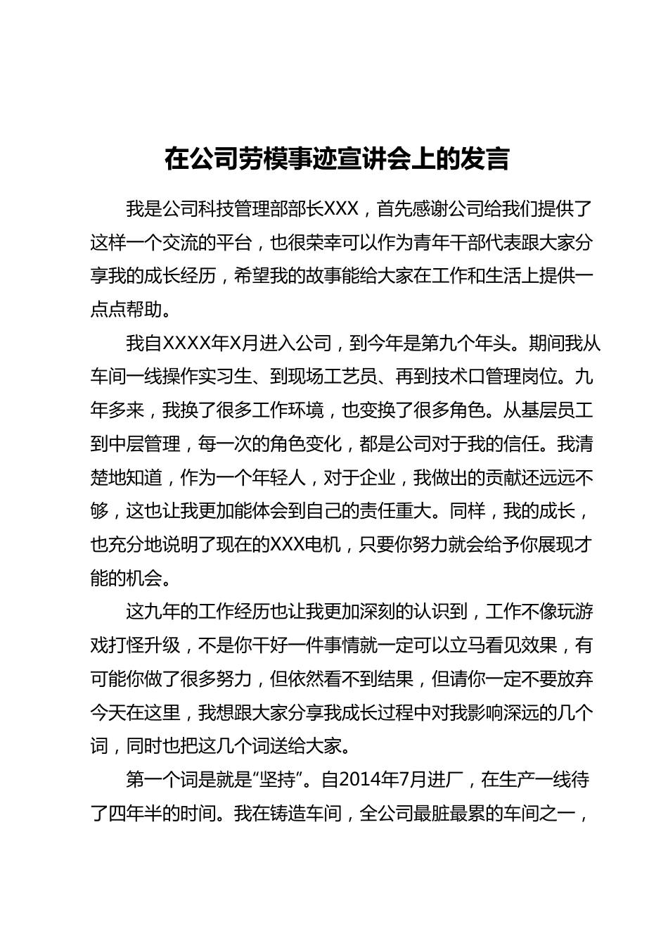 在公司劳模事迹宣讲会上的发言.docx_第1页