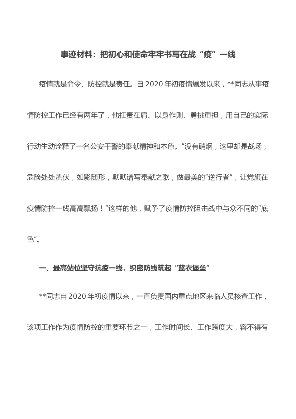 事迹材料：把初心和使命牢牢书写在战“疫”一线.docx_第1页