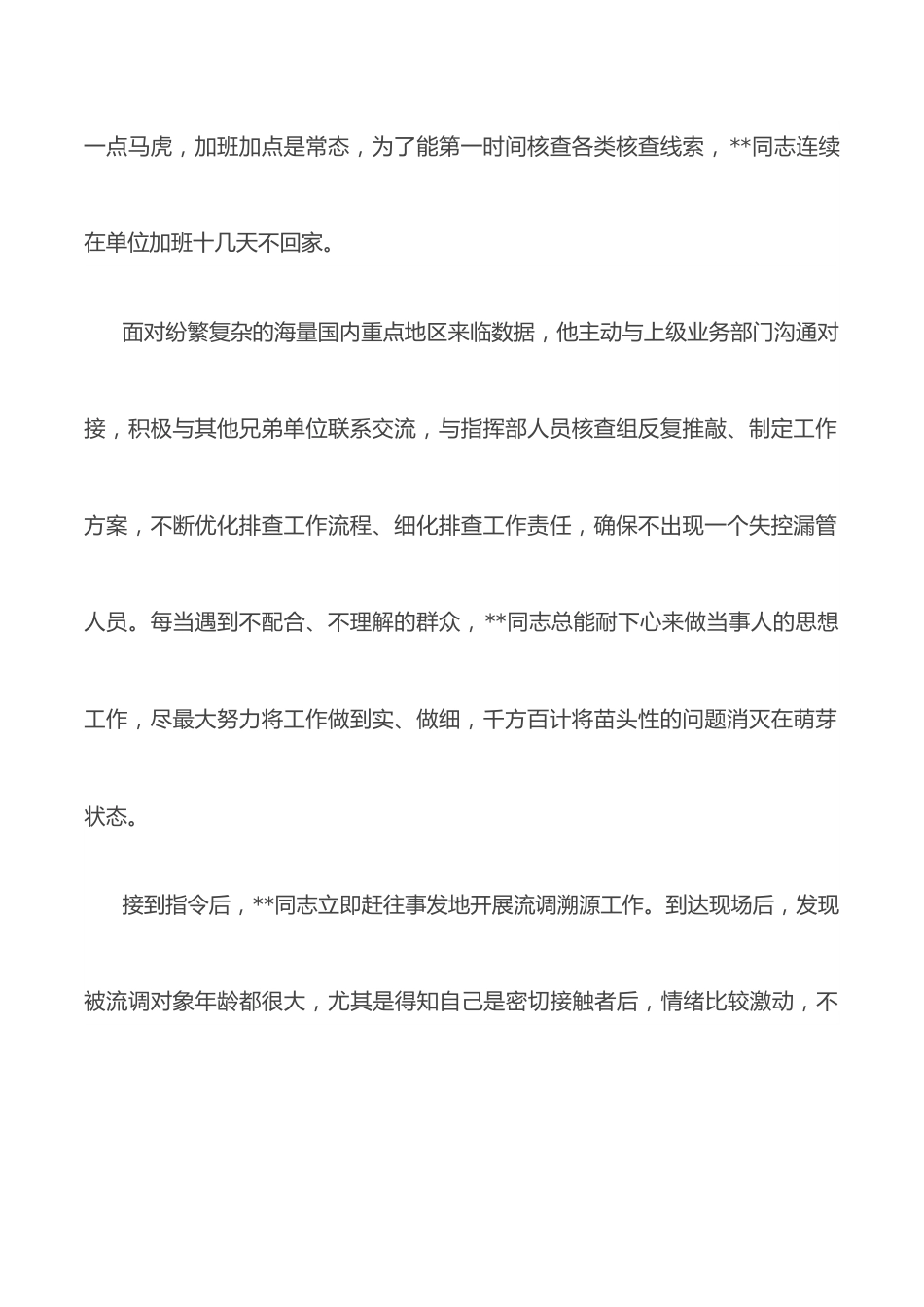 事迹材料：把初心和使命牢牢书写在战“疫”一线.docx_第2页