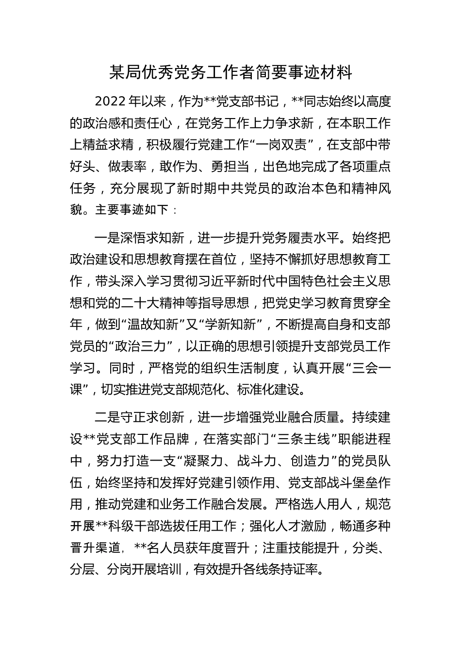 优秀党务工作者事迹材料：某局优秀党务工作者简要事迹材料.docx_第1页